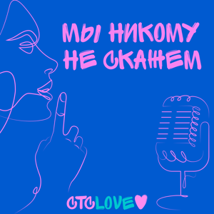 Мы никому не скажем