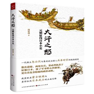大汗之怒：元朝征伐日本小史