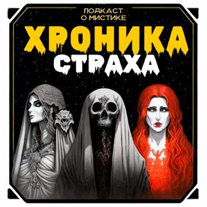 Хроника страха