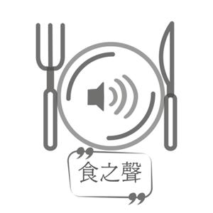 食之聲