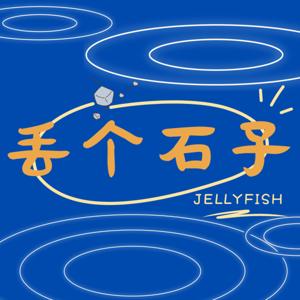 丢个石子