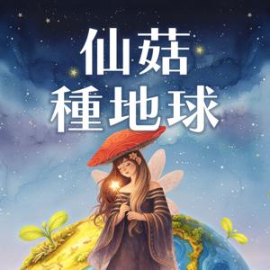 仙菇種地球
