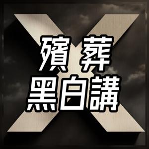 殯葬黑白講