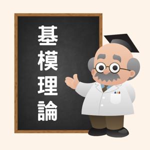 關於基模理論你不可不知道的三件事！