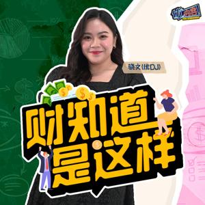 优内容《财知道是这样​》