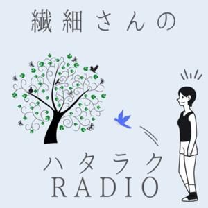 （かくれ）繊細さんのハタラクradio