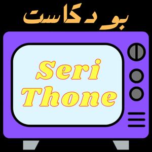بودكاست سيريثون | SeriThone Podcast