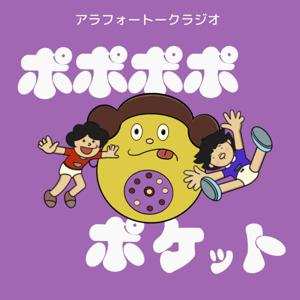 アラフォートークラジオ・ポポポポポケット