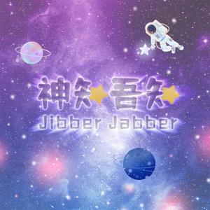 神知吾知