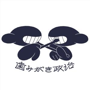 歯みがき政治