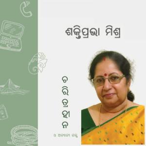 ଶକ୍ତିପ୍ରଭା ମିଶ୍ର'ଙ୍କ - ଚରିତ୍ରହୀନ ଓ ଅନ୍ୟାନ୍ୟ ଗଳ୍ପ / Charitrahina O Anyanya Galpa