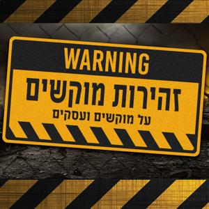 זהירות מוקשים