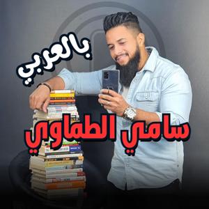 سامي الطماوي بالعربي