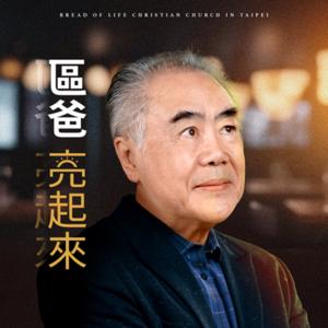 區爸亮起來