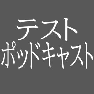 ツドイのテストポッドキャスト