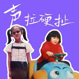 声拉硬扯