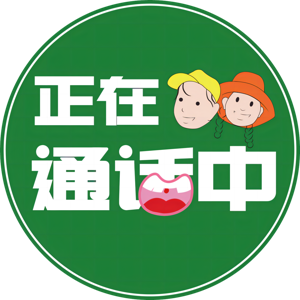 正在通话中编辑部