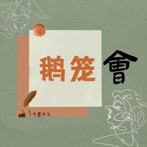 鹅笼会