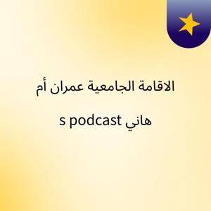 الاقامة الجامعية عمران أم هاني's podcast