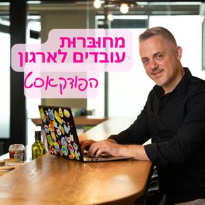 מחוברות עובדים לארגון - הפודקאסט