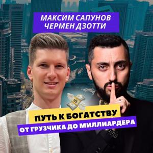 Путь к богатству.От грузчика до миллиардера!