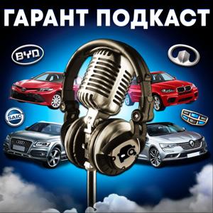 Гарант Подкаст