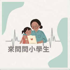 來問問小學生