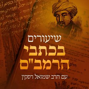 שיעורים בכתבי הרמב"ם