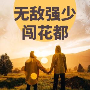 无敌强少闯花都现代都市