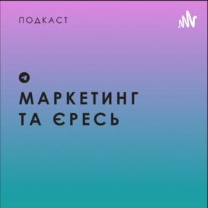 Маркетинг та єресь