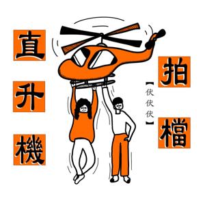 直升機拍檔 Helicopter Partner