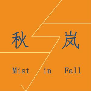 秋与岚