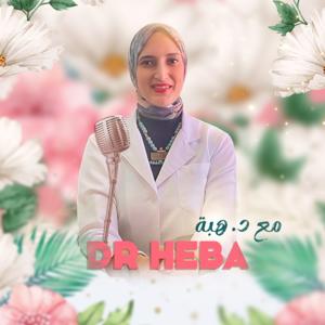 مع د. هبة مفتاح
