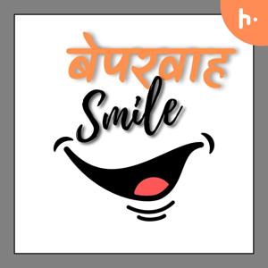 बेपरवाह smile