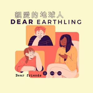 親愛的地球人