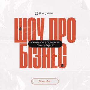 Анна Несен про бізнес | ann_nesen