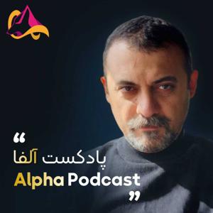 پادکست آلفا