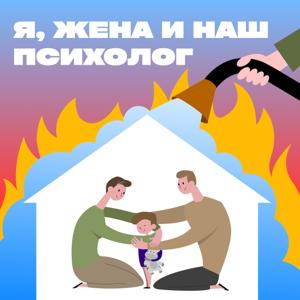 Я, жена и наш психолог