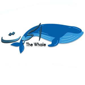 The Whale - الحوت