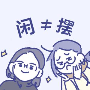 闲聊不是摆烂 High Quality Freetalk