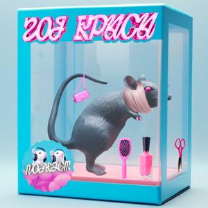 Год Крысы / Year of the Rat 18+