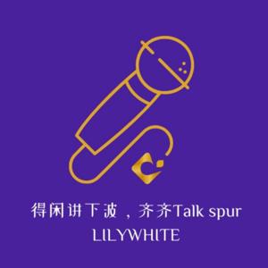 得闲讲下波，齐齐Talk Spurs