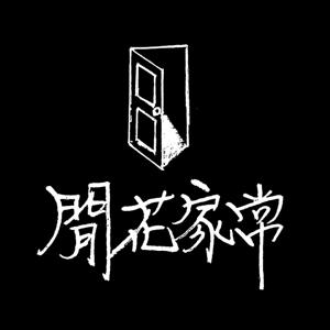 閒花家常