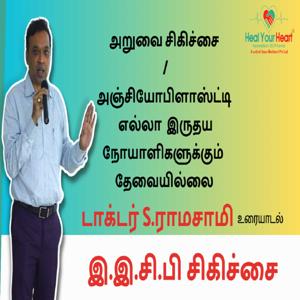 அறுவை சிகிச்சை /அஞ்சியோபிளாஸ்ட்டி எல்லா  இருதய நோயாளிகளுக்கும்  தேவையில்லை  | EECP Treatment