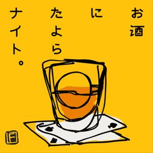 お酒にたよらナイト。