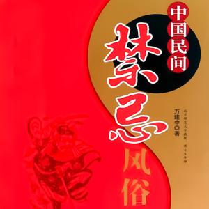中国民间禁忌风俗