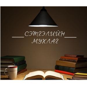 Сэтгэлийн мухлаг