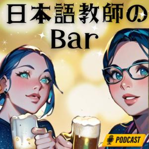 日本語教師のBar