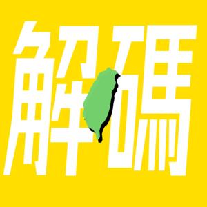 台灣解碼中