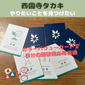 『やりたいことを見つけたい』by西園寺タカキ